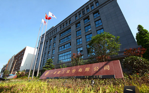 定襄宁波建工股份有限公司